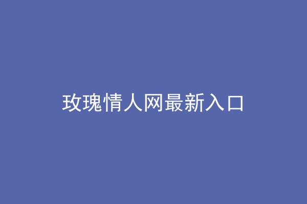 玫瑰情人网最新入口