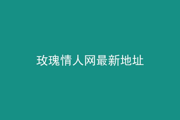 玫瑰情人网最新地址