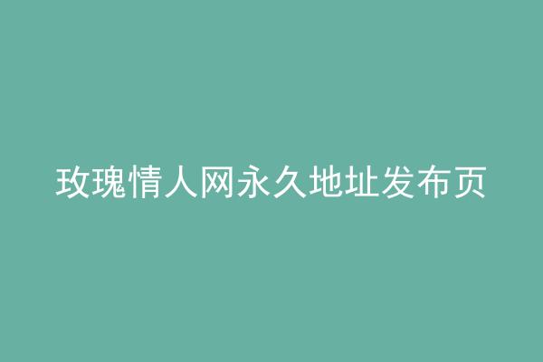 玫瑰情人网永久地址发布页