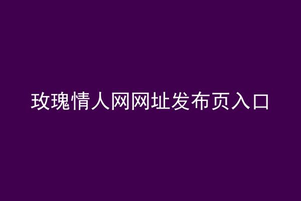 玫瑰情人网网址发布页入口