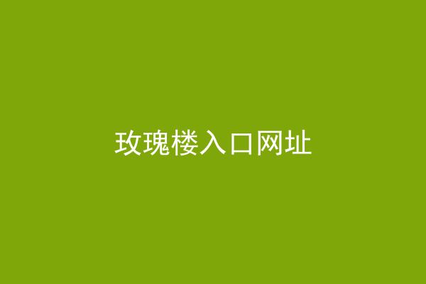 玫瑰楼入口网址