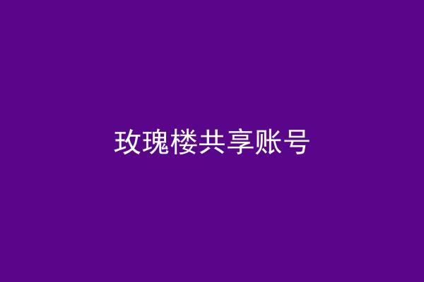 玫瑰楼共享账号