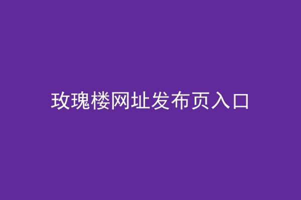 玫瑰楼网址发布页入口