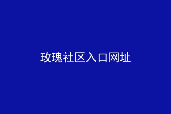 玫瑰社区入口网址