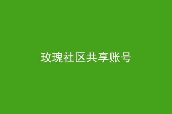 玫瑰社区共享账号