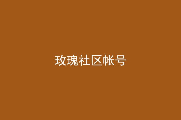 玫瑰社区帐号
