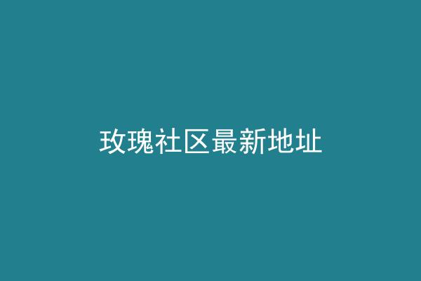 玫瑰社区最新地址