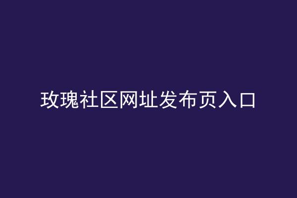 玫瑰社区网址发布页入口