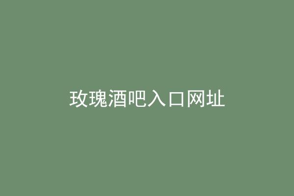 玫瑰酒吧入口网址