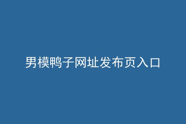 男模鸭子网址发布页入口