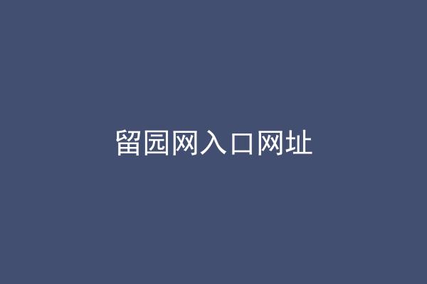 留园网入口网址
