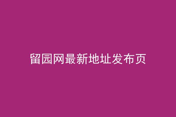留园网最新地址发布页