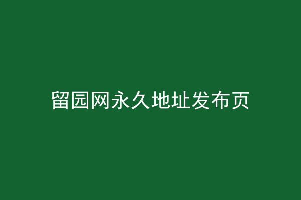 留园网永久地址发布页
