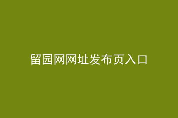 留园网网址发布页入口