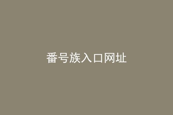 番号族入口网址