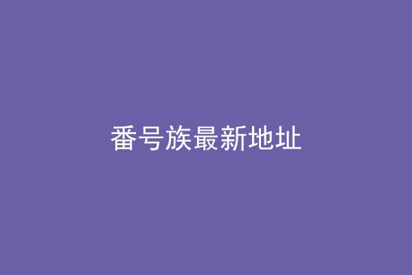 番号族最新地址
