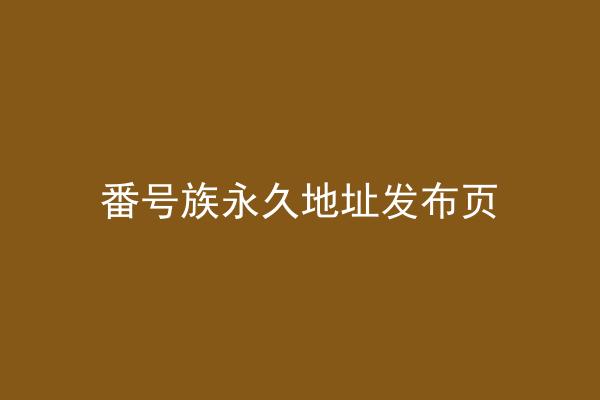 番号族永久地址发布页