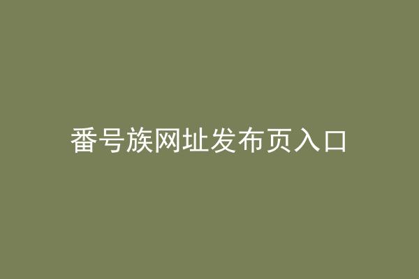 番号族网址发布页入口