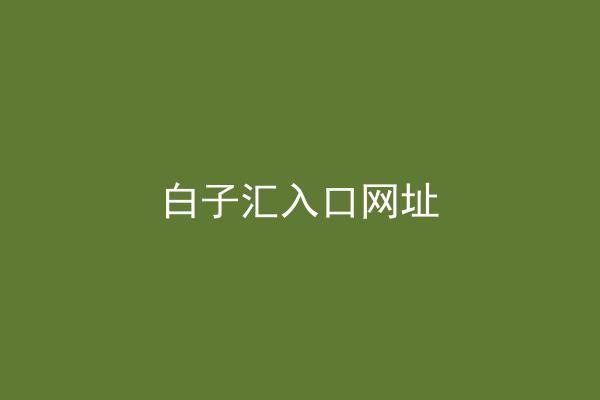 白子汇入口网址