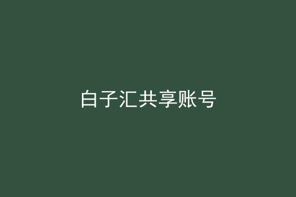 白子汇共享账号