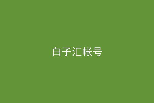 白子汇帐号