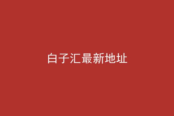 白子汇最新地址