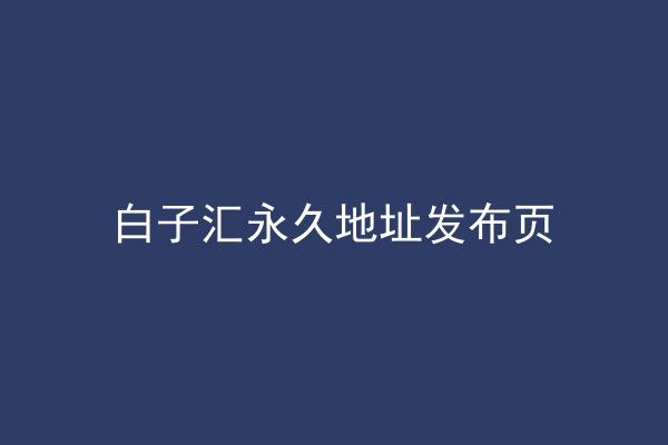 白子汇永久地址发布页