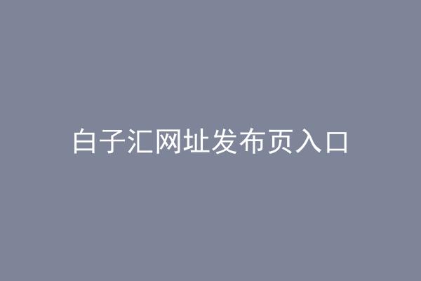 白子汇网址发布页入口