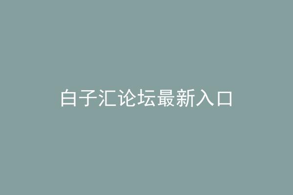白子汇论坛最新入口