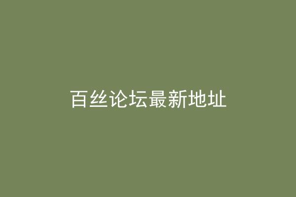 百丝论坛最新地址