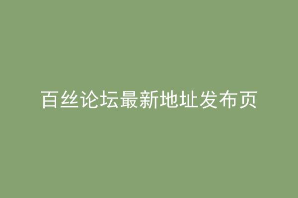 百丝论坛最新地址发布页