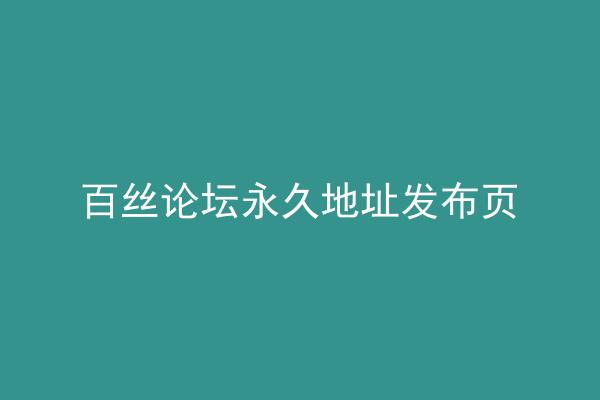百丝论坛永久地址发布页