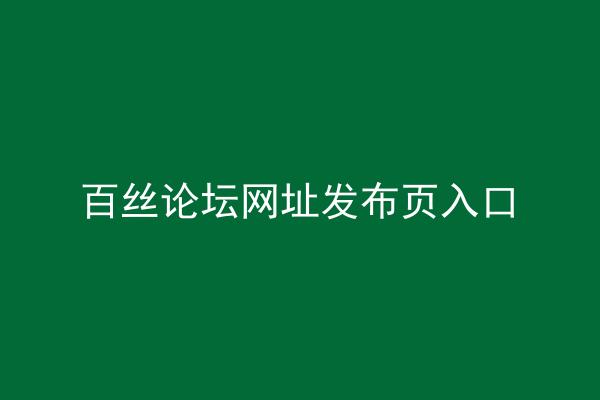 百丝论坛网址发布页入口
