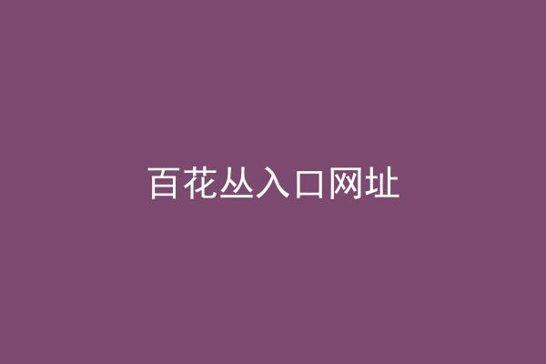 百花丛入口网址