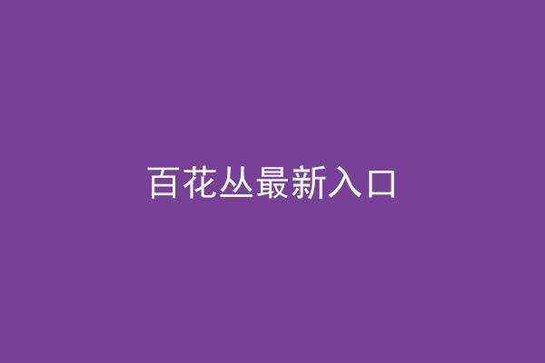 百花丛最新入口