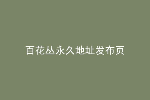 百花丛永久地址发布页
