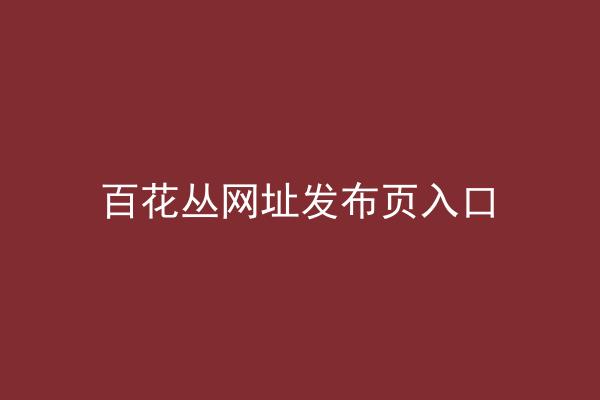 百花丛网址发布页入口