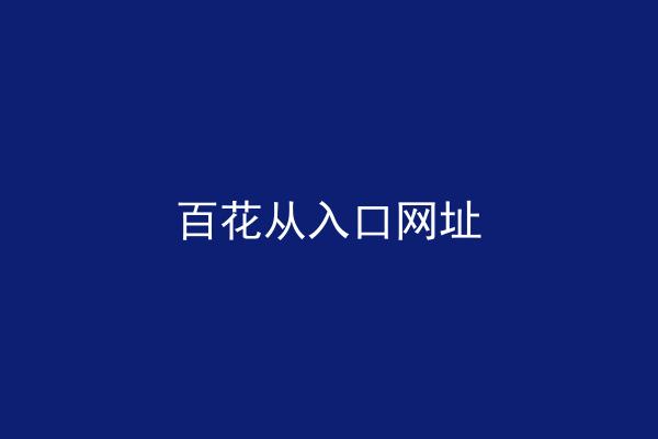百花从入口网址