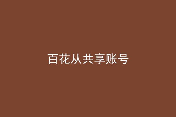 百花从共享账号