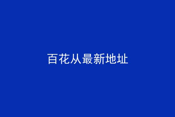 百花从最新地址