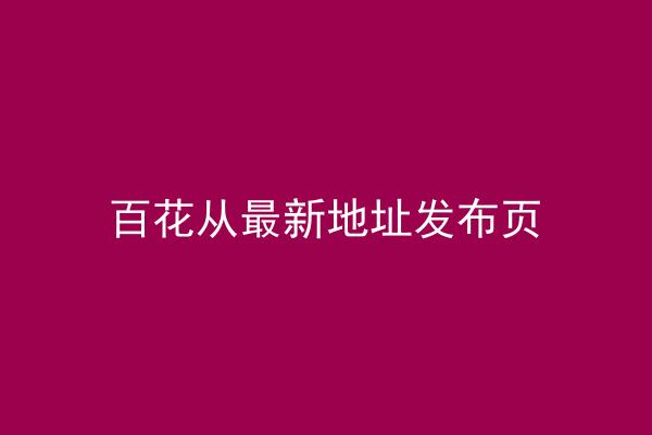 百花从最新地址发布页