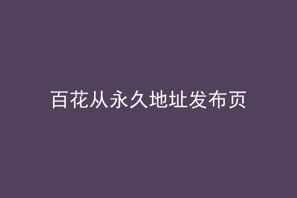 百花从永久地址发布页