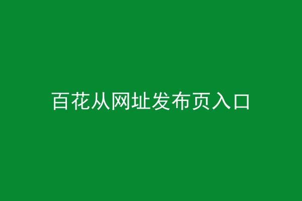 百花从网址发布页入口