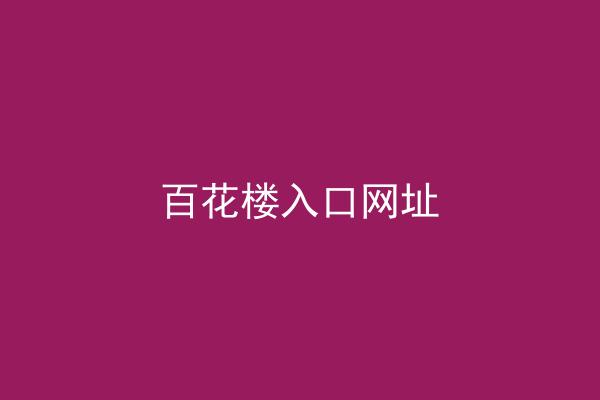 百花楼入口网址