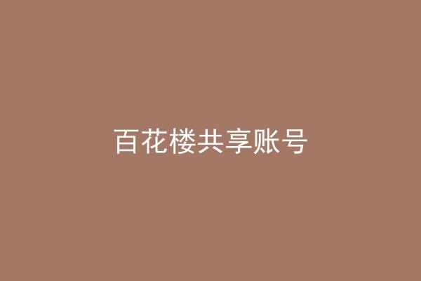 百花楼共享账号
