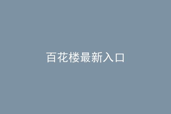 百花楼最新入口
