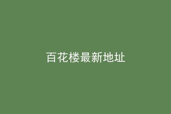 百花楼最新地址