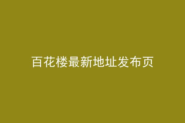 百花楼最新地址发布页