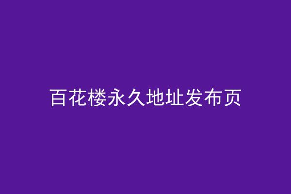 百花楼永久地址发布页