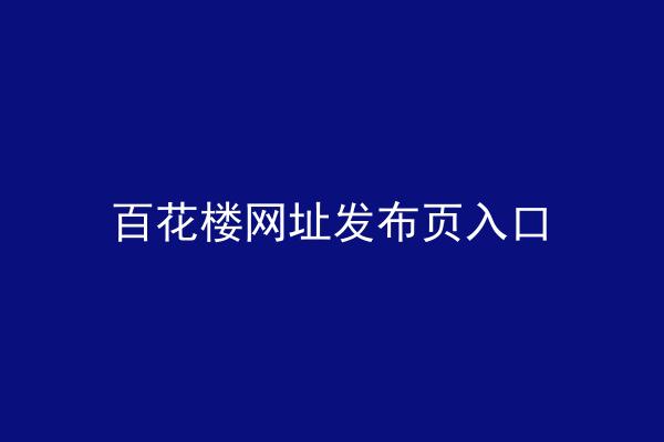 百花楼网址发布页入口